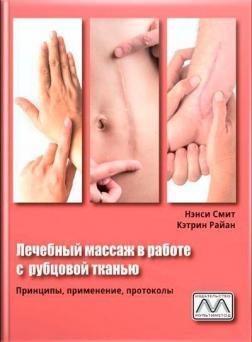 Лікувальний масаж у роботі з рубцевою тканиною