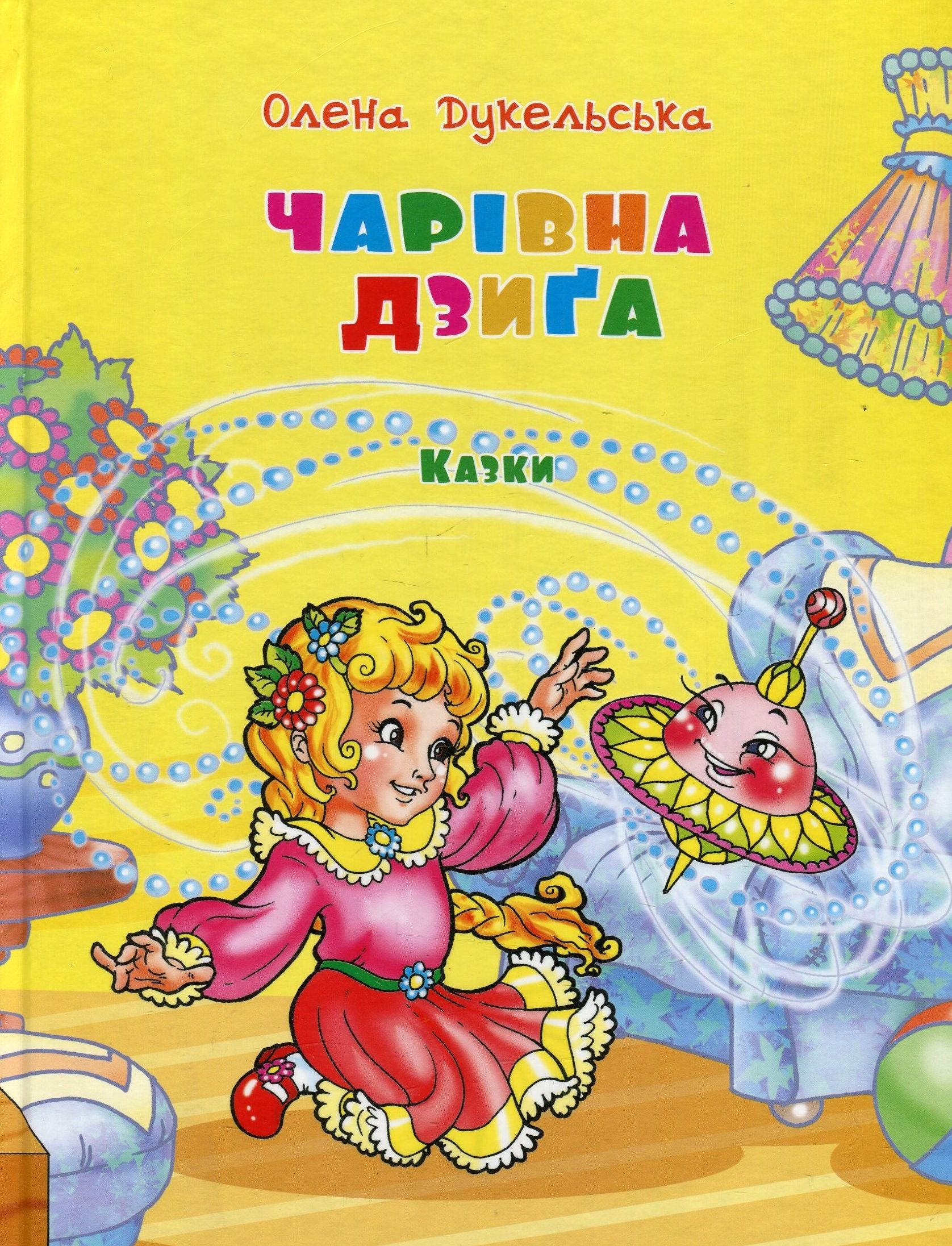 Чарівна дзиґа