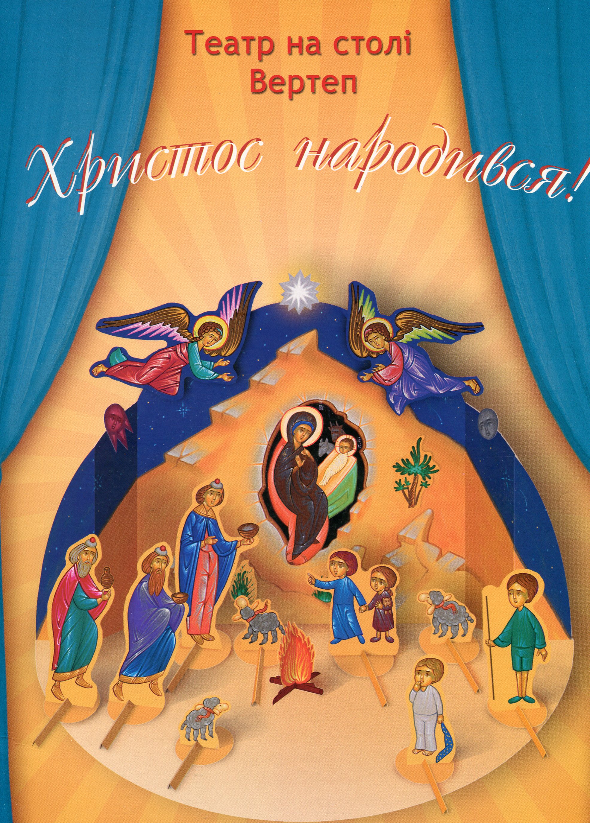 Христос народився! Вертеп. Книга-іграшка