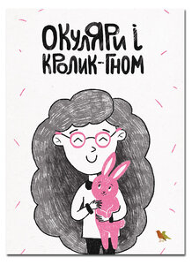 Окуляри і кролик-гном