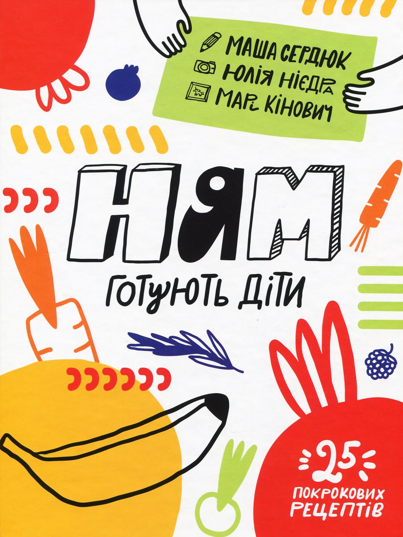 Ням! Готують діти. 25 покрокових рецептів