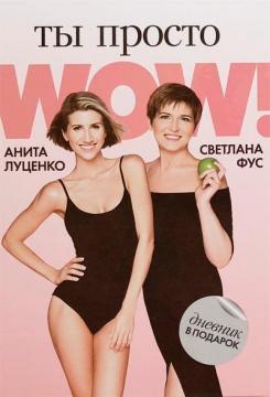 Ти просто WOW (+ щоденник контролю у подарунок)