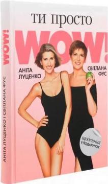 Ти просто WOW (+ щоденник контролю у подарунок)