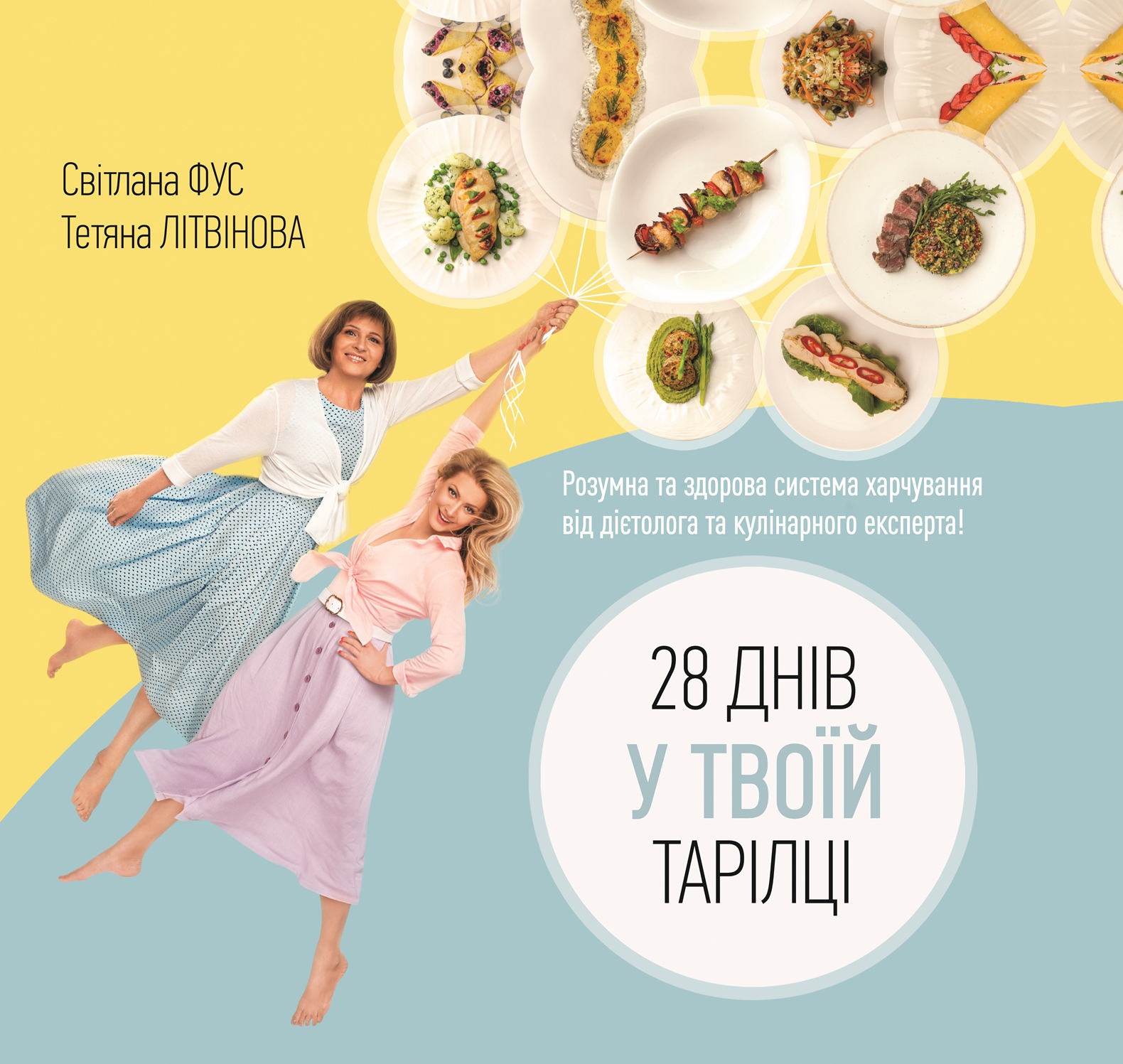 28 днів у твоїй тарілці