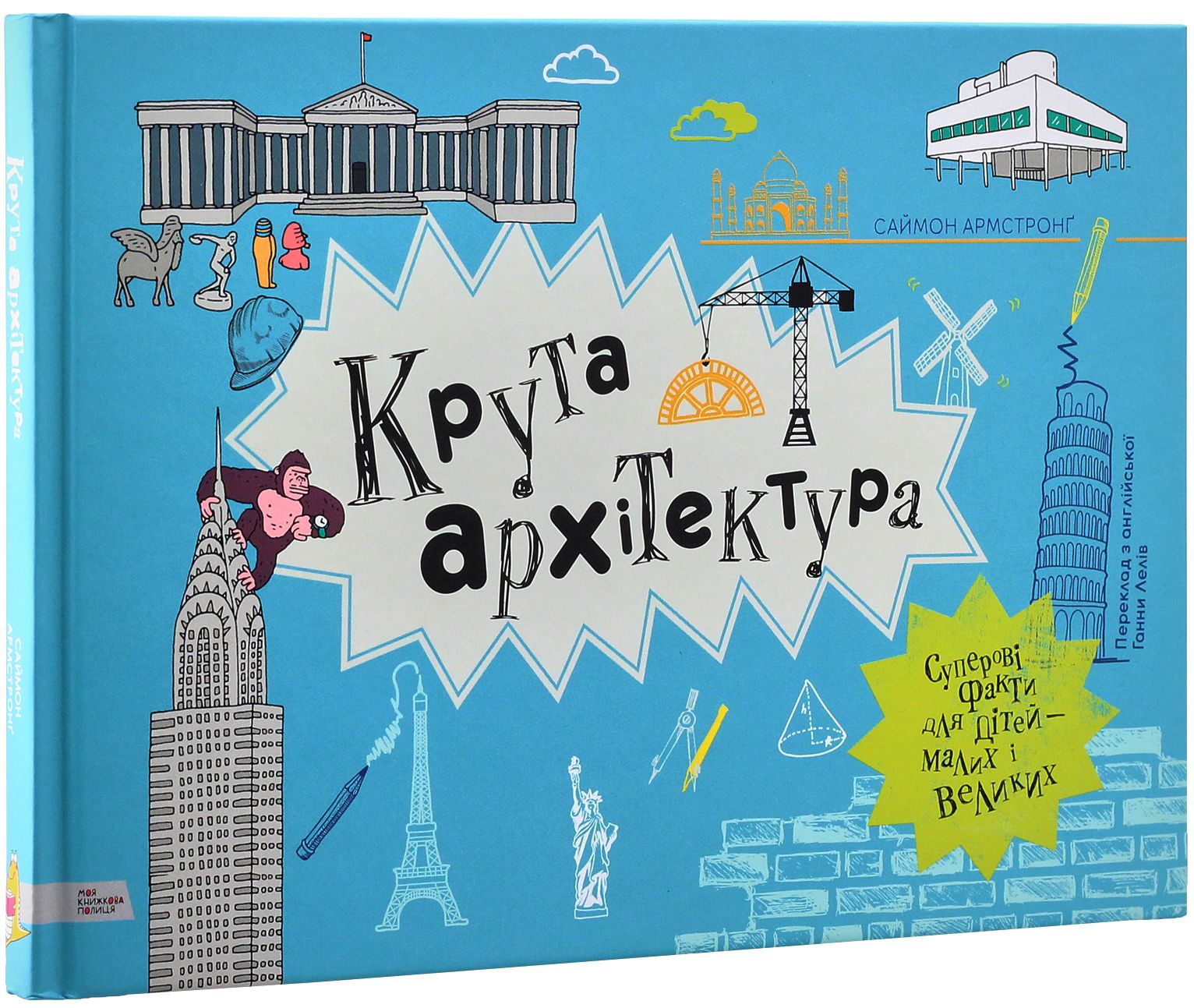 Крута архітектура. Саймон Армстронґ