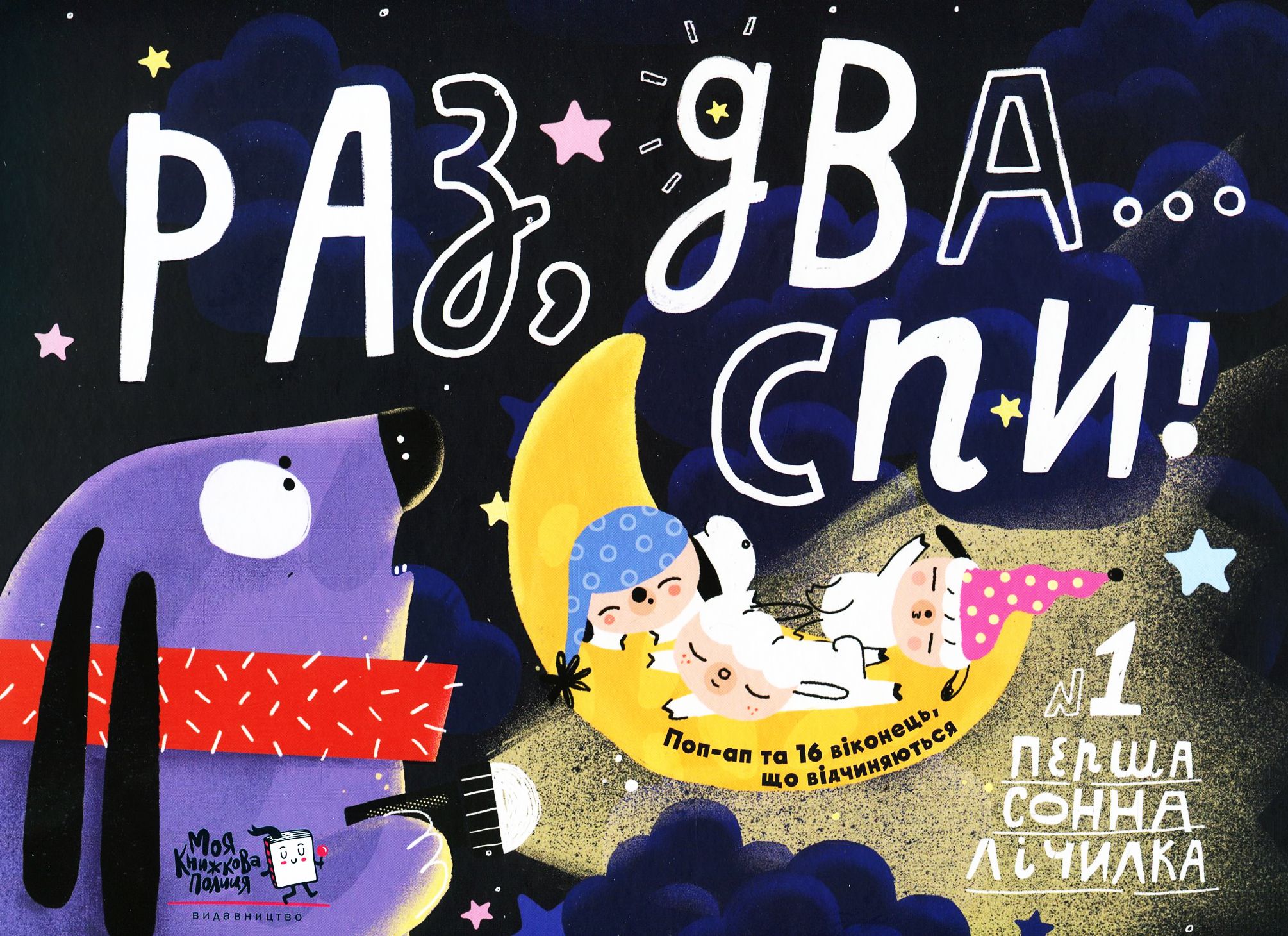 Раз, два, спи... Перша сонна лічилка