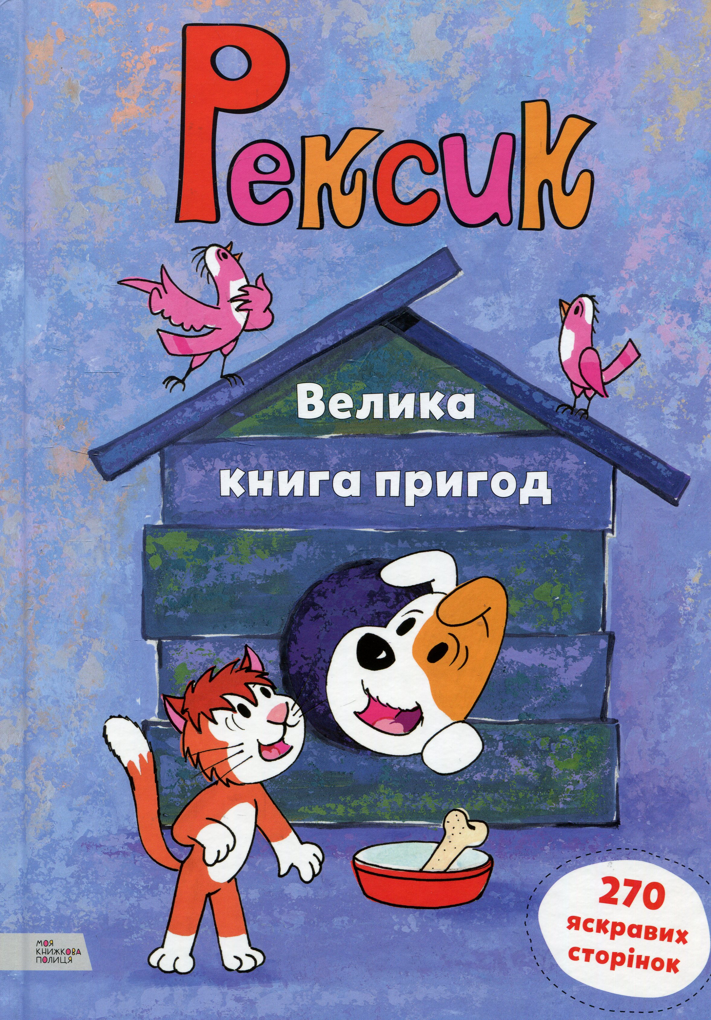 Рексик. Велика книга пригод