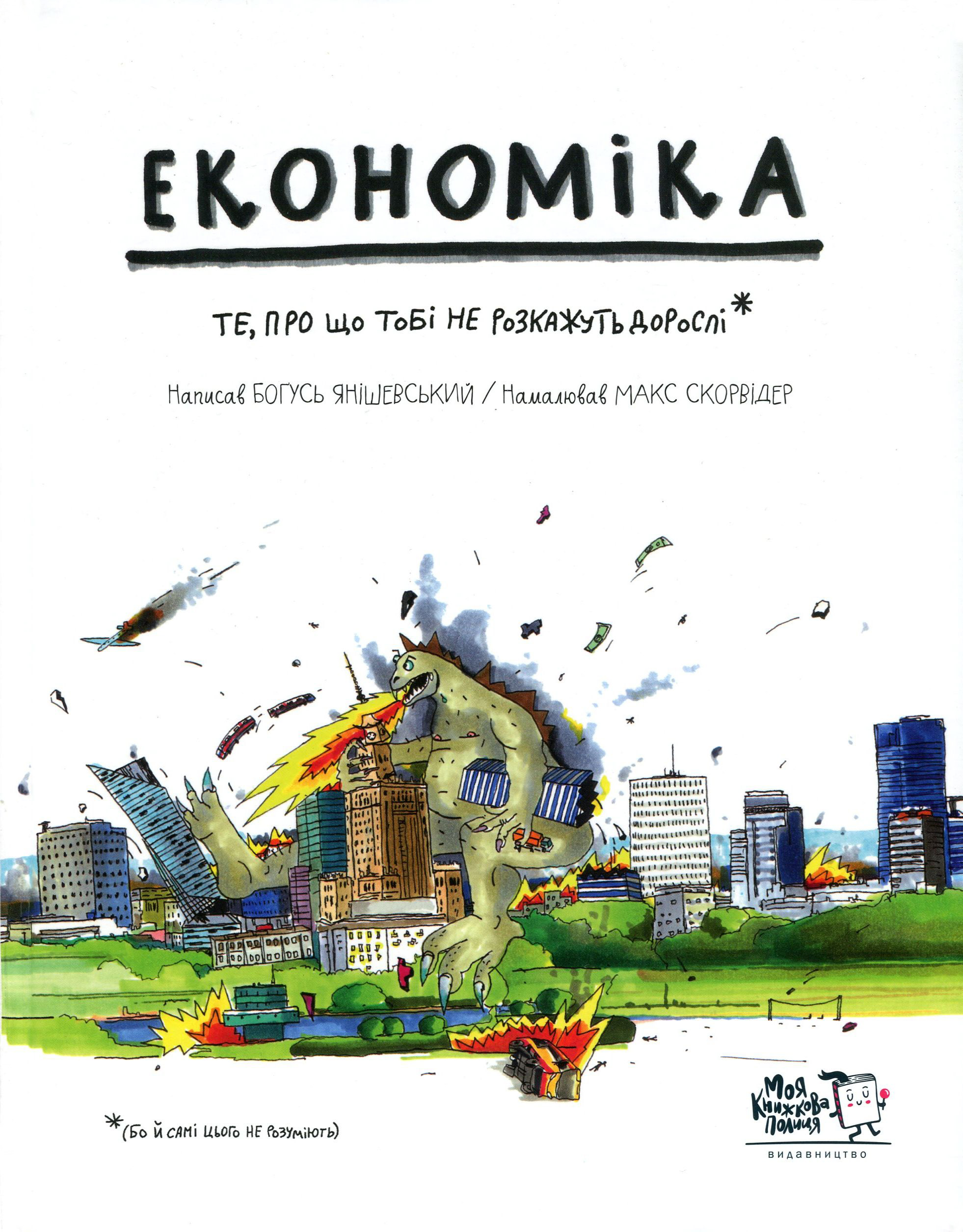Економіка. Те, про що тобі не розкажуть дорослі»