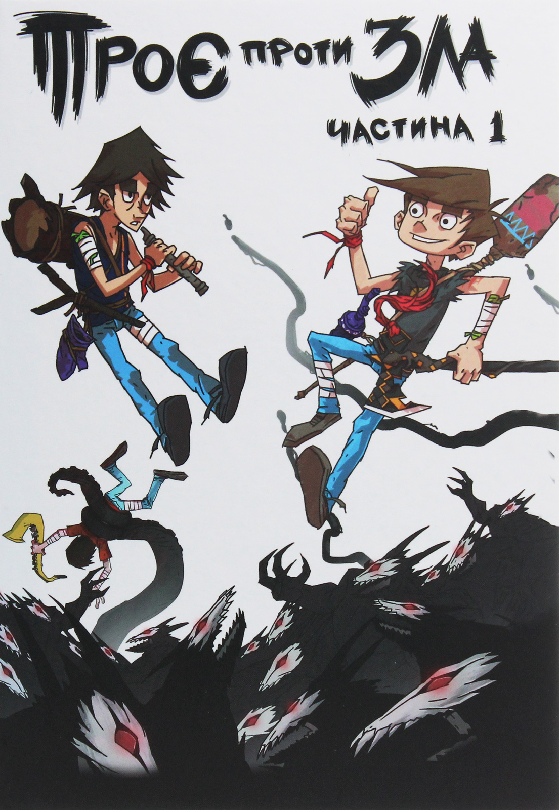 Троє проти Зла. Книга 1