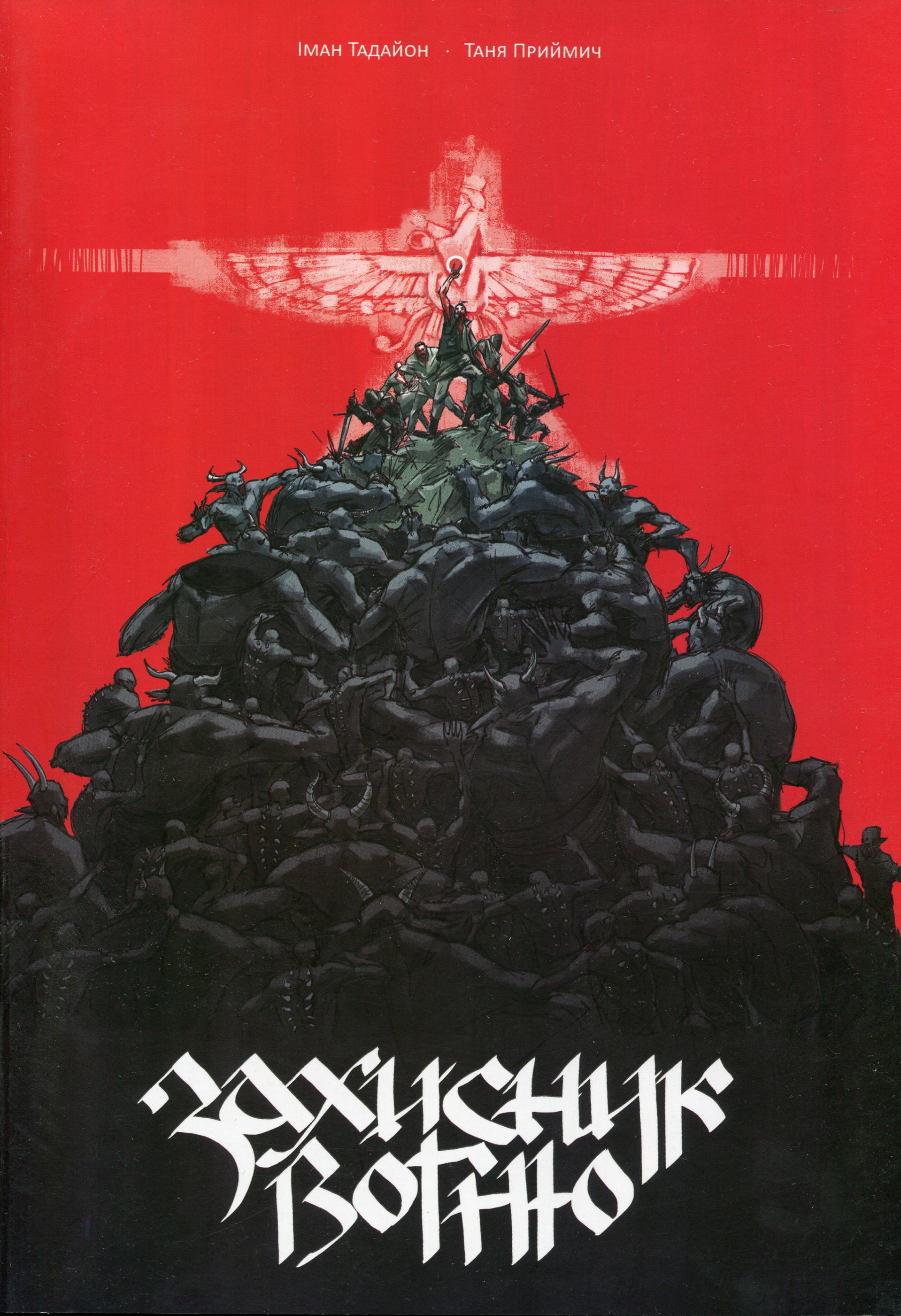 Захисник Вогню. Том 1. Іман Тадайон