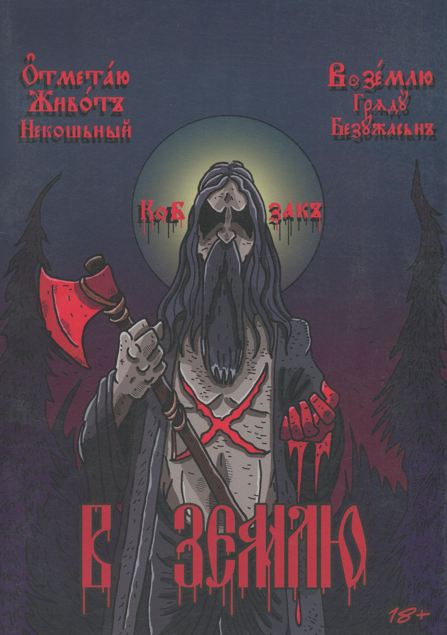 В землю. Частина 2