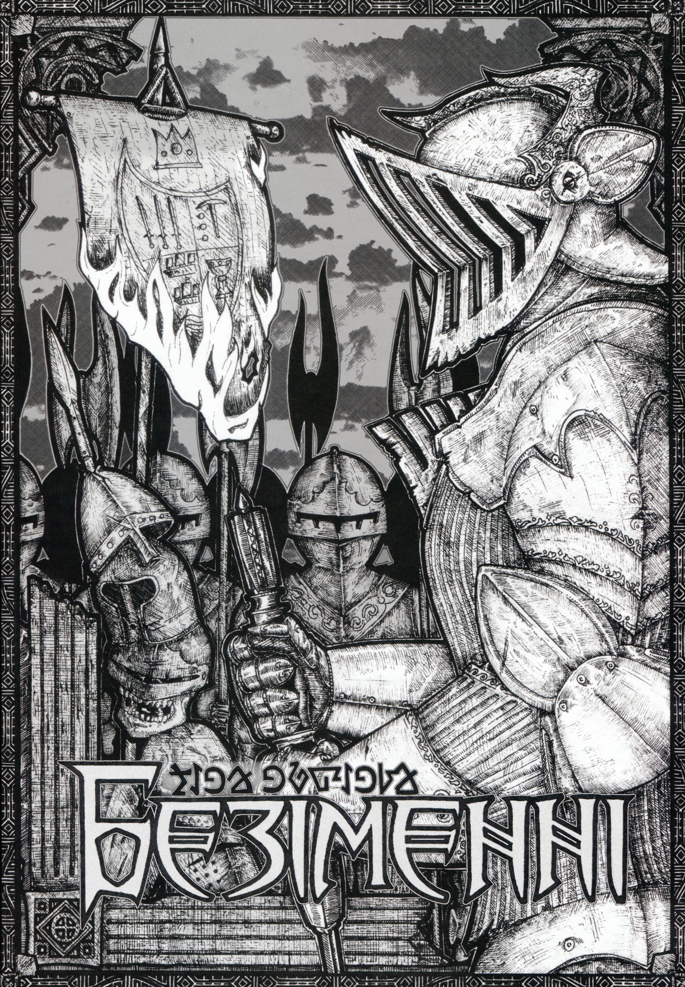 Безіменні. Том 1