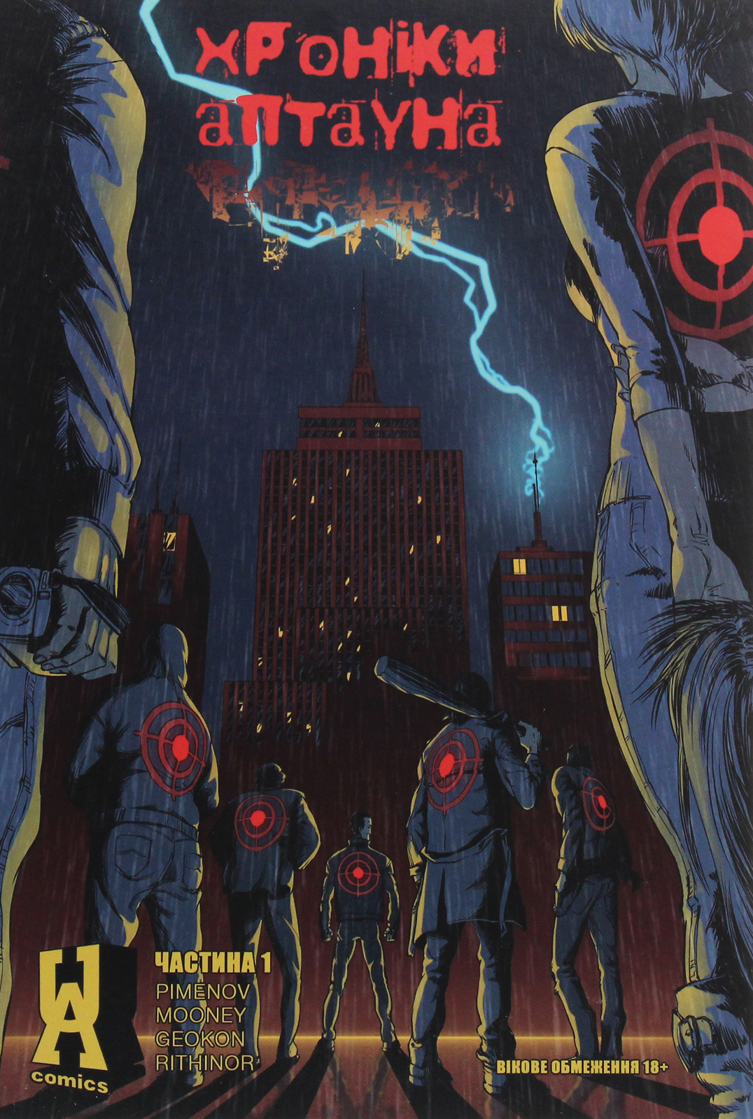 Хроніки Аптауна. Частина 1