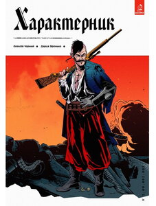 Характерник