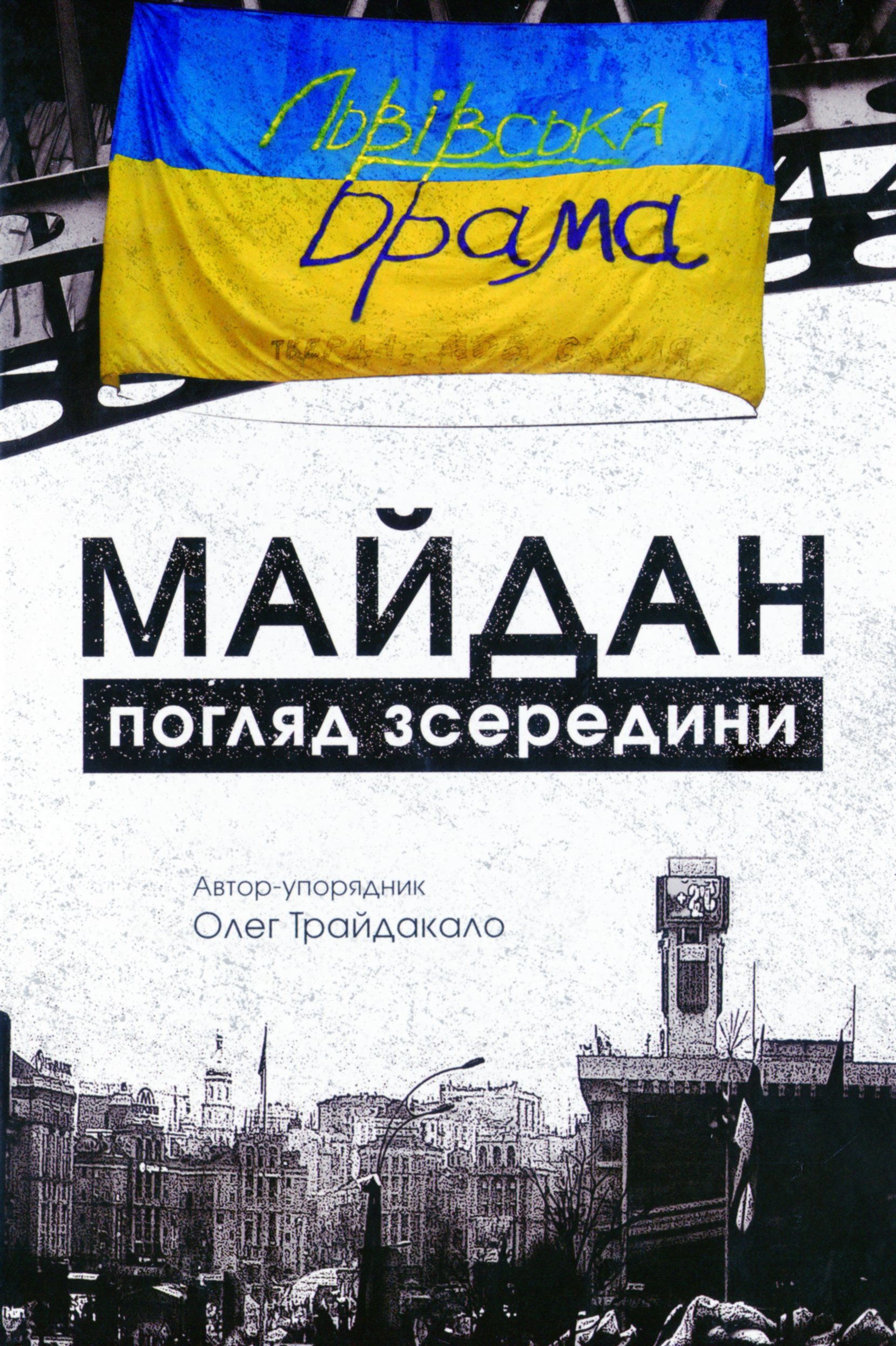 Майдан. Погляд зсередини