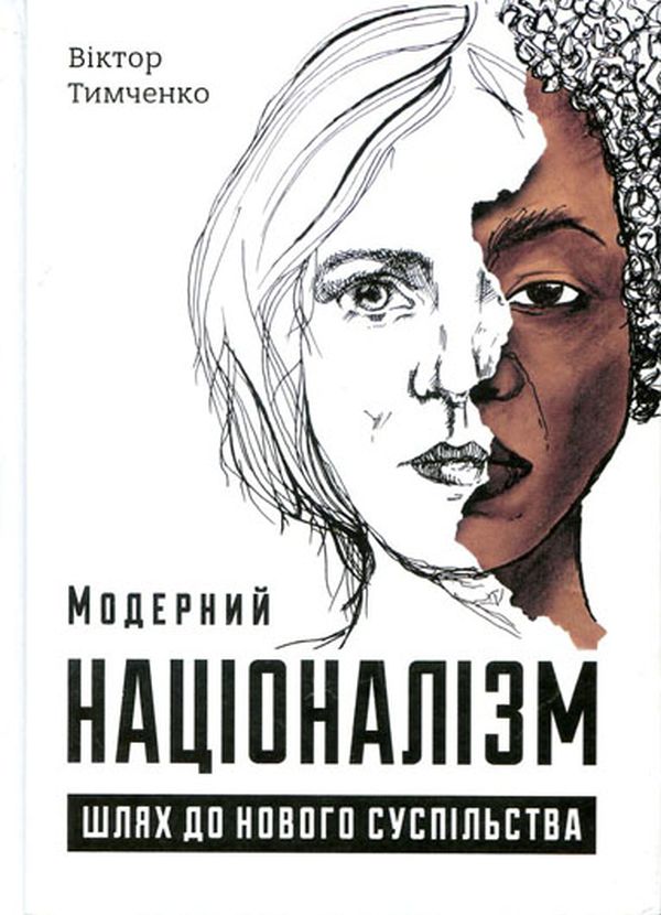 Модерний націоналізм. Шлях до нового суспільства. Віктор Тимченко