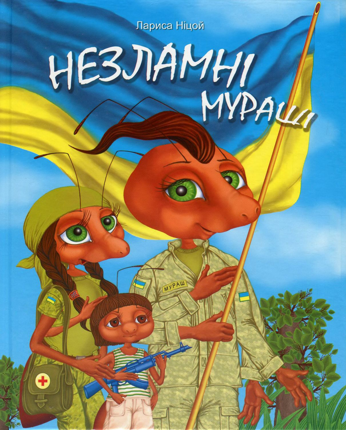 Незламні мураші. Лариса Ніцой