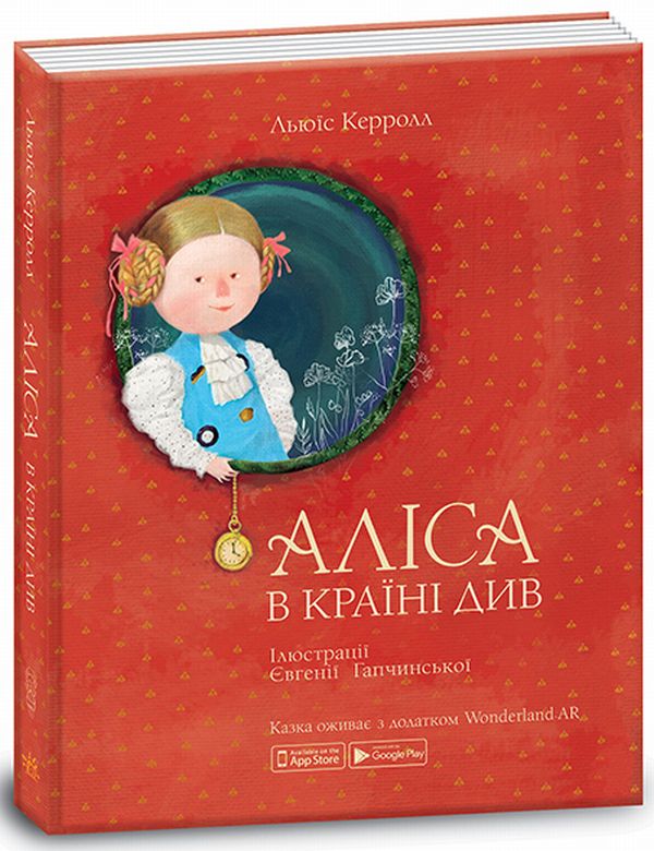 Аліса в Країна Див (ілюстрації Євгенії Гапчинської)