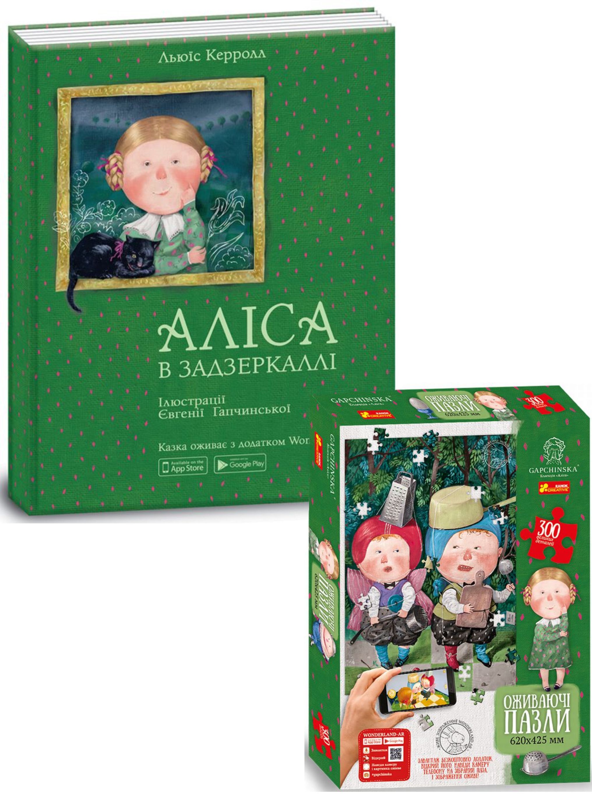 Аліса в Задзеркаллі (ілюстрації Євгенії Гапчинської)