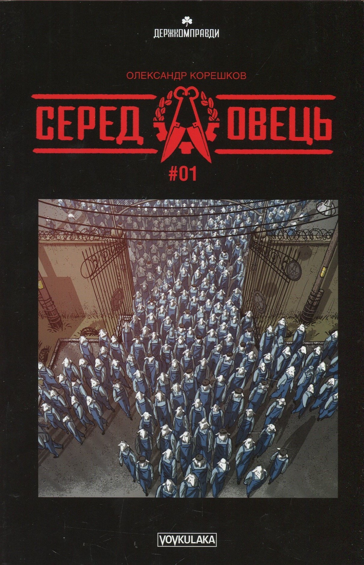 Серед овець. Випуск #1