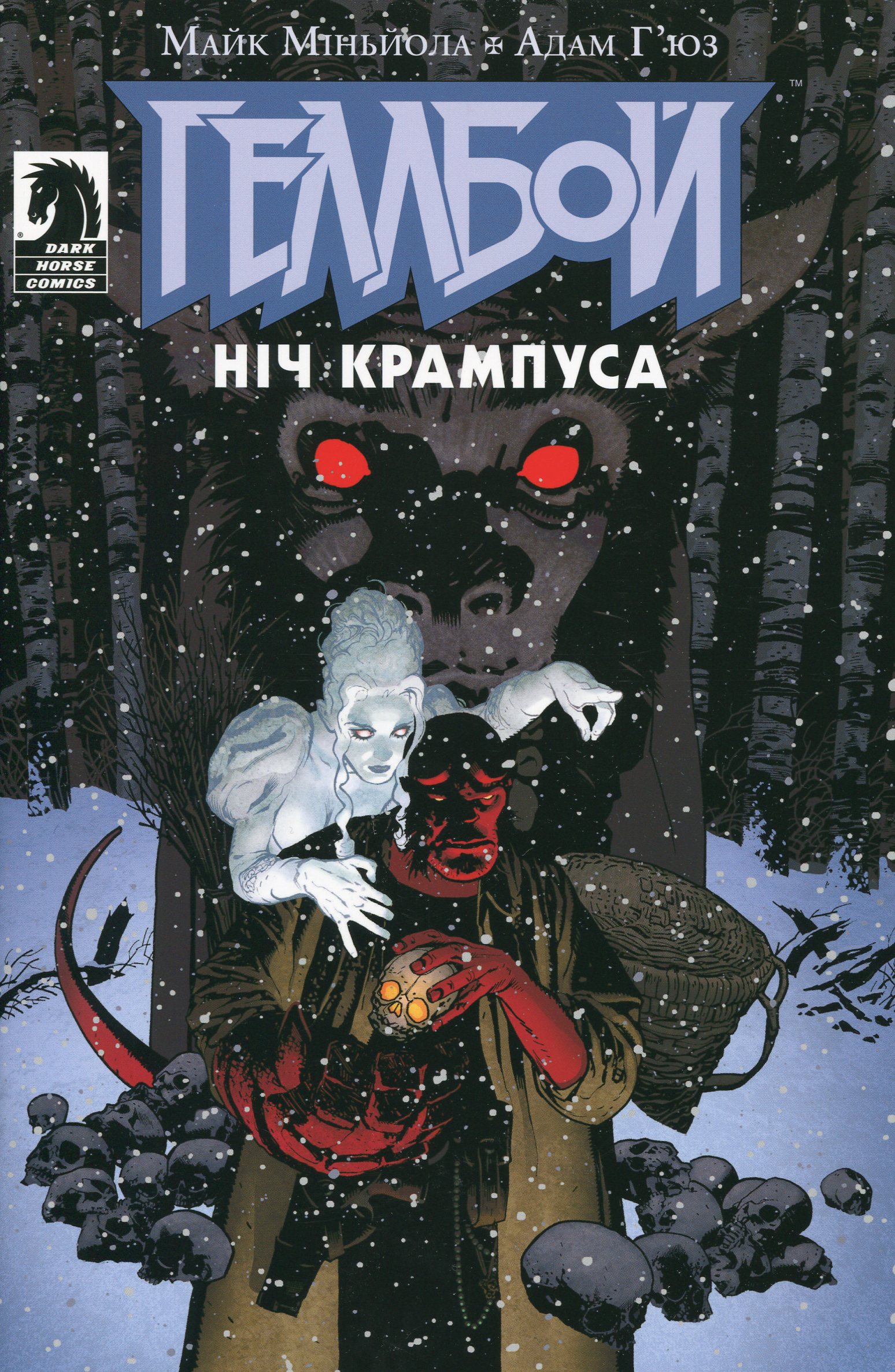 Геллбой. Ніч Крампуса