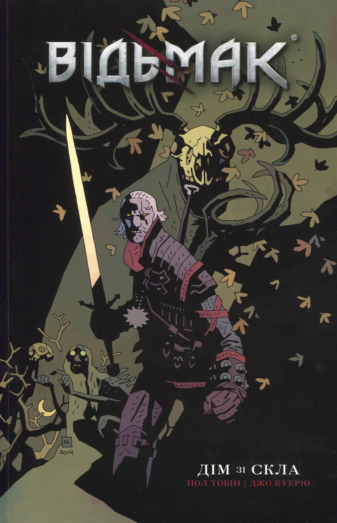 Відьмак. Книга 1. Дім зі скла