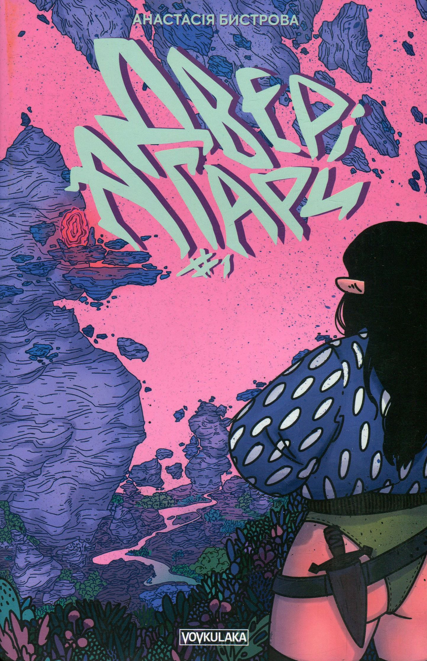 Двері Агари. Випуск 1