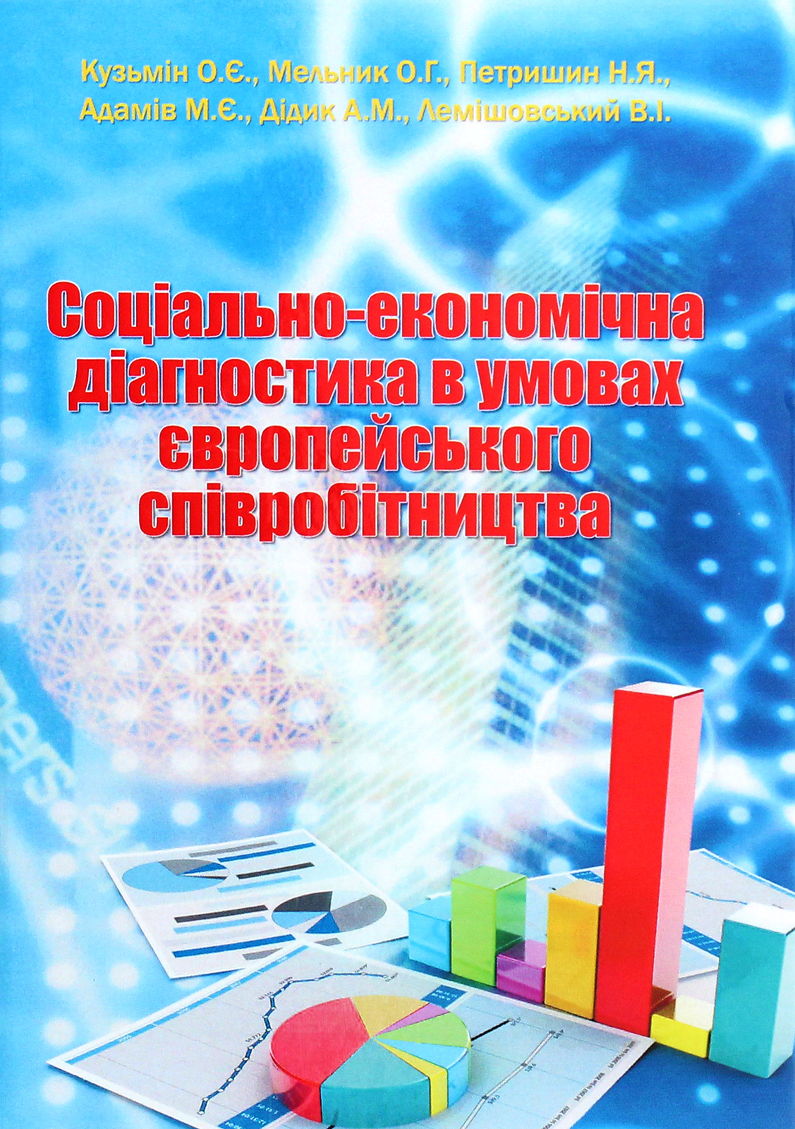 Соціально-економічна діагностика в умовах європейського співробітництва