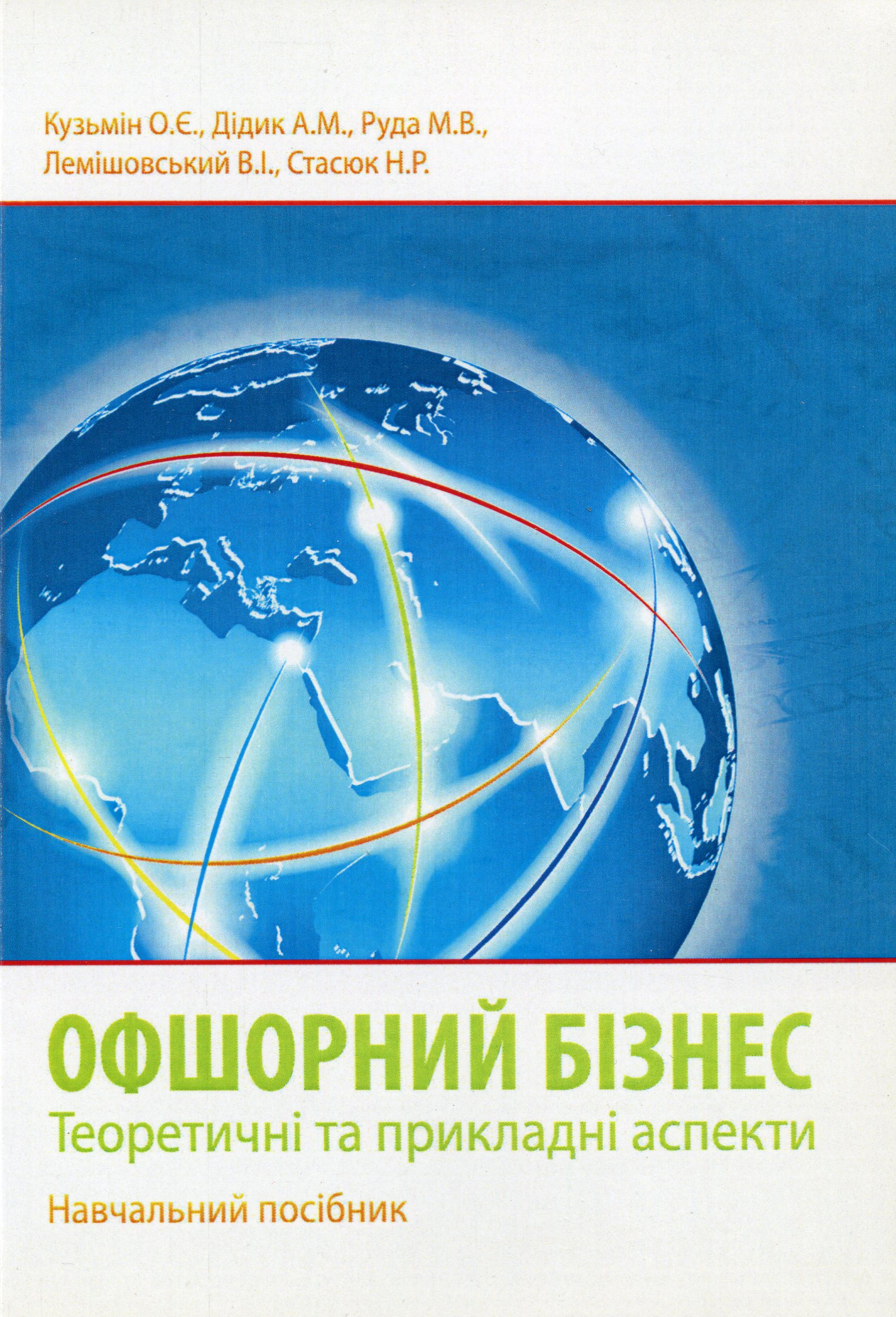 Офшорний бізнес. Теоретичні та прикладні аспекти