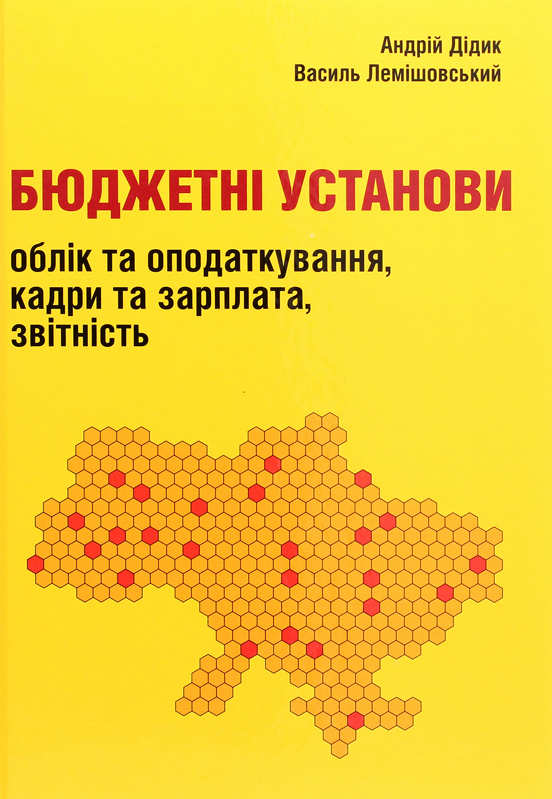 Бюджетні установи. Облік та оподаткування, кадри та зарплата, звітність
