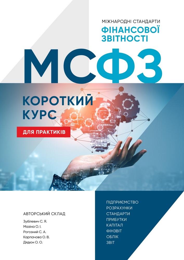 МСФЗ. Короткий курс для практиків
