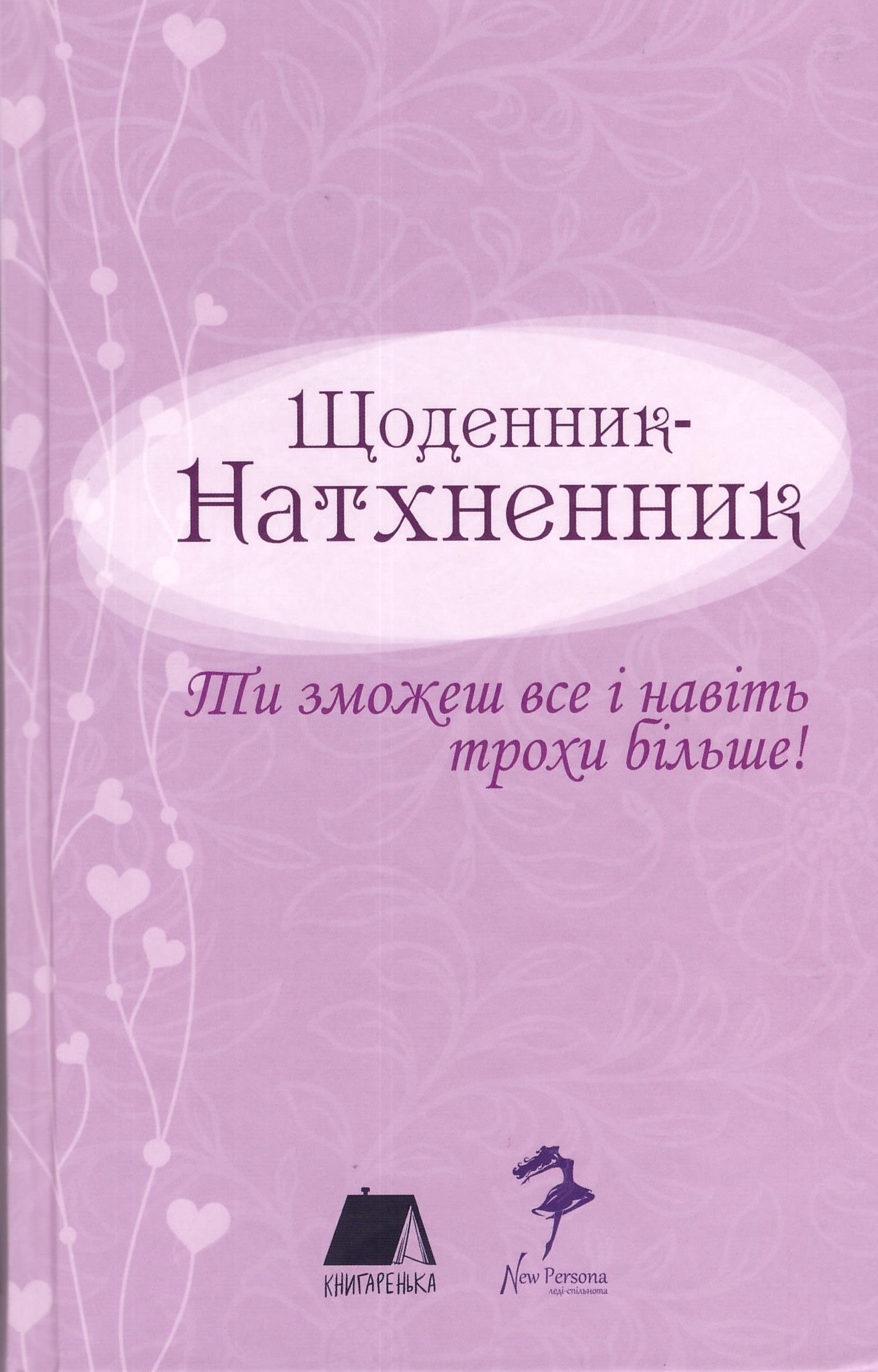Щоденник - Натхненник