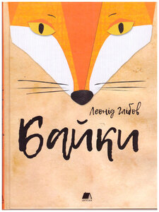 Байки. Леонід Глібов