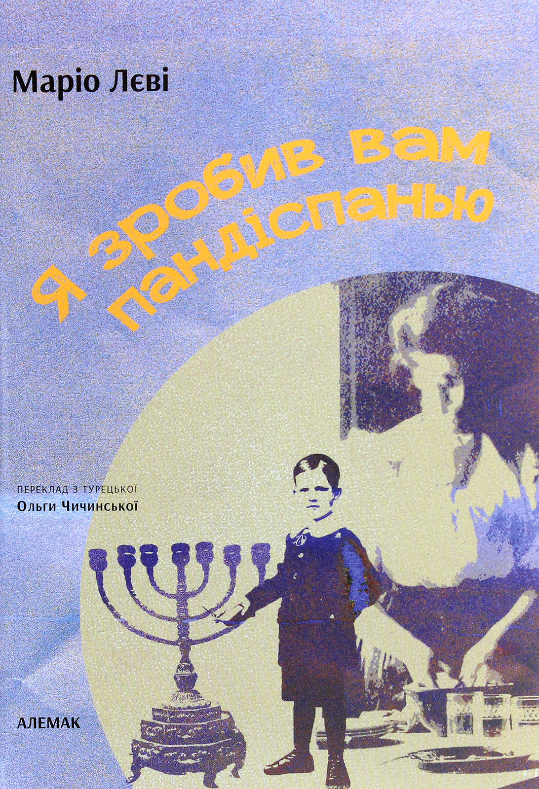 Я зробив вам пандіспанью