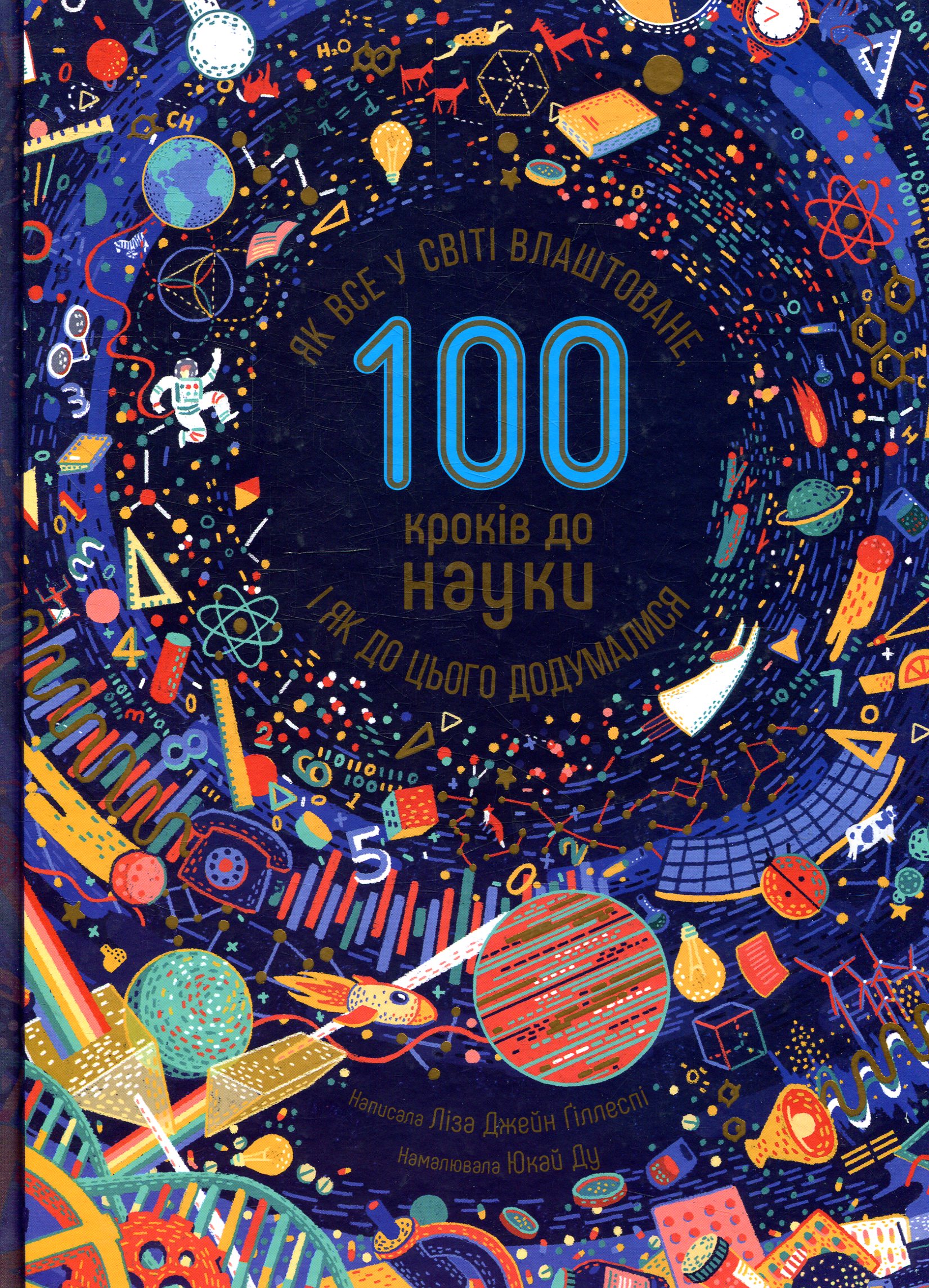 100 кроків до науки. Як все у світі влаштоване, і як до цього додумалися
