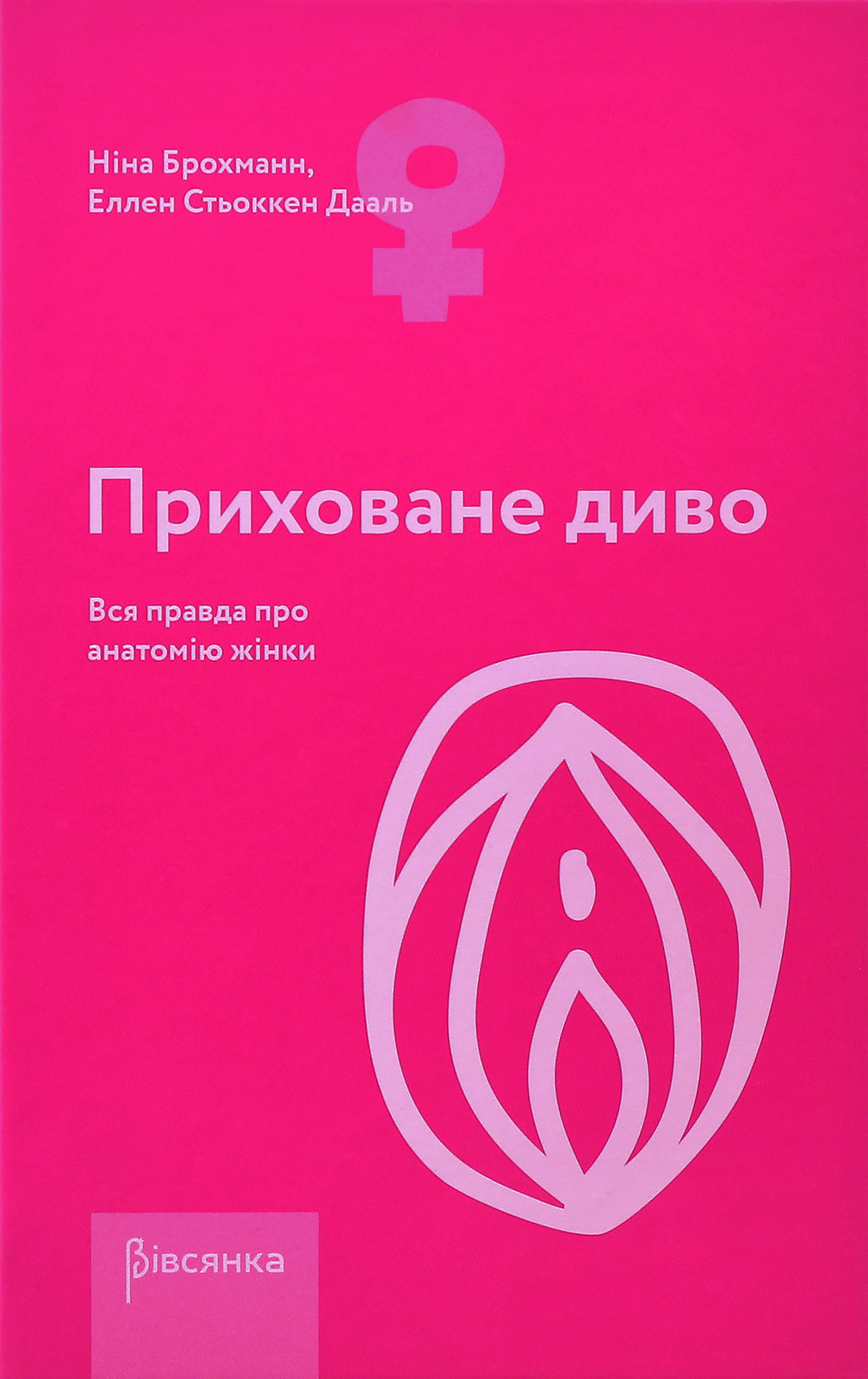Приховане диво. Вся правда про анатомію жінки
