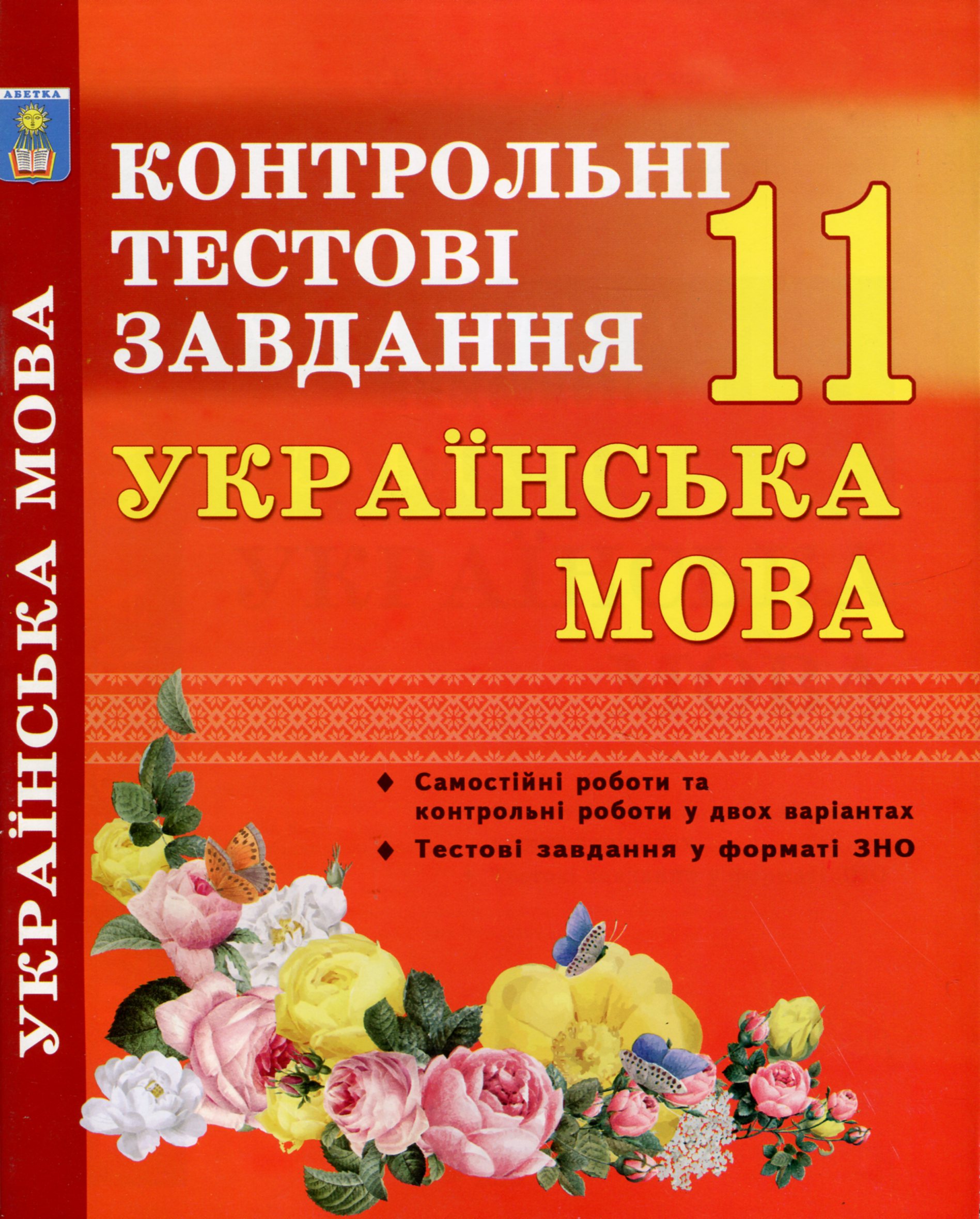 Українська мова. 11 клас. Контрольні тестові завдання