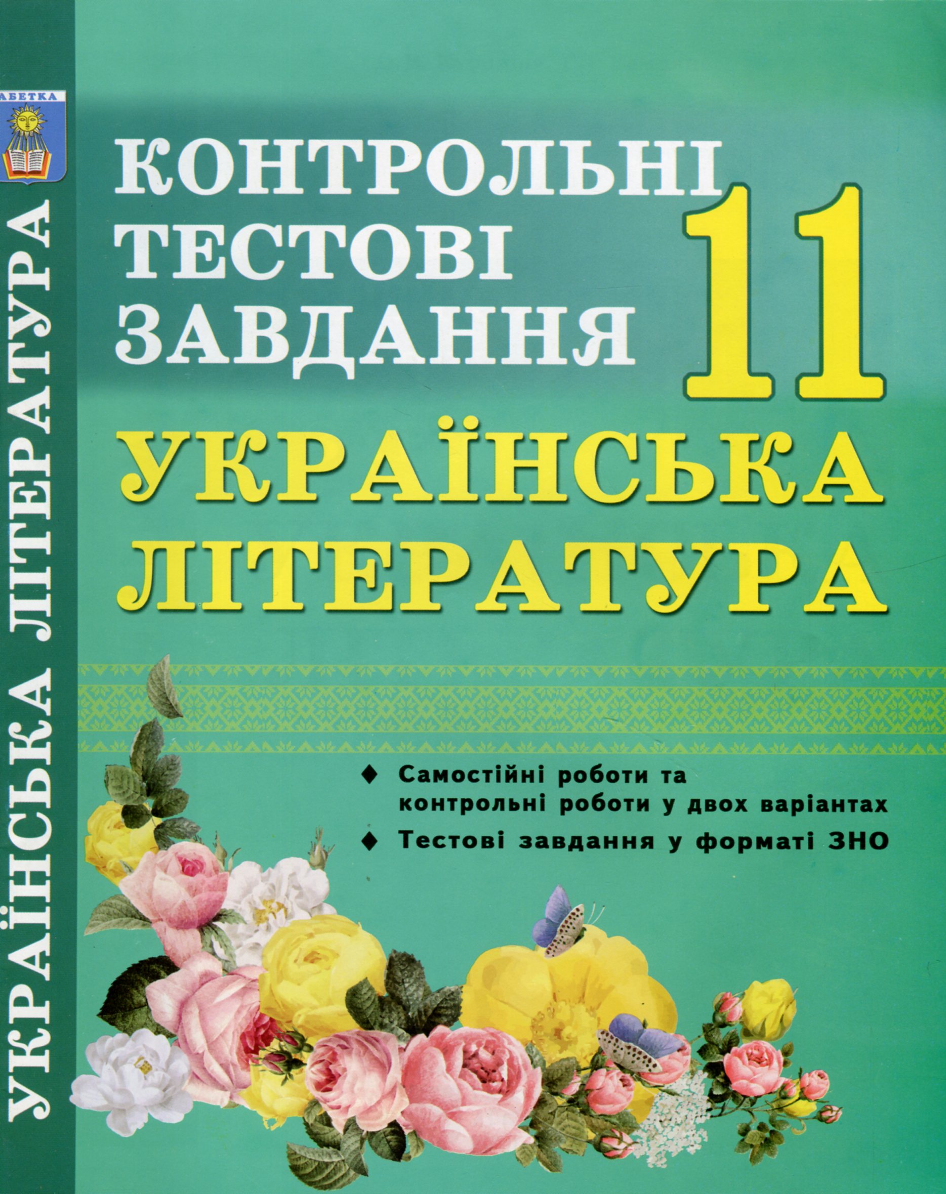 Українська література. 11 клас. Контрольні тестові завдання