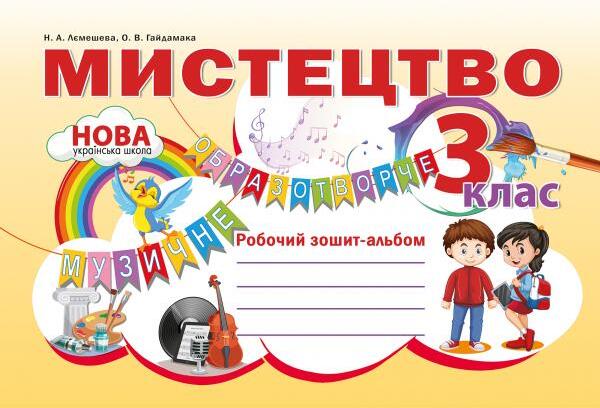 Мистецтво. Робочий зошит-альбом. 3 клас