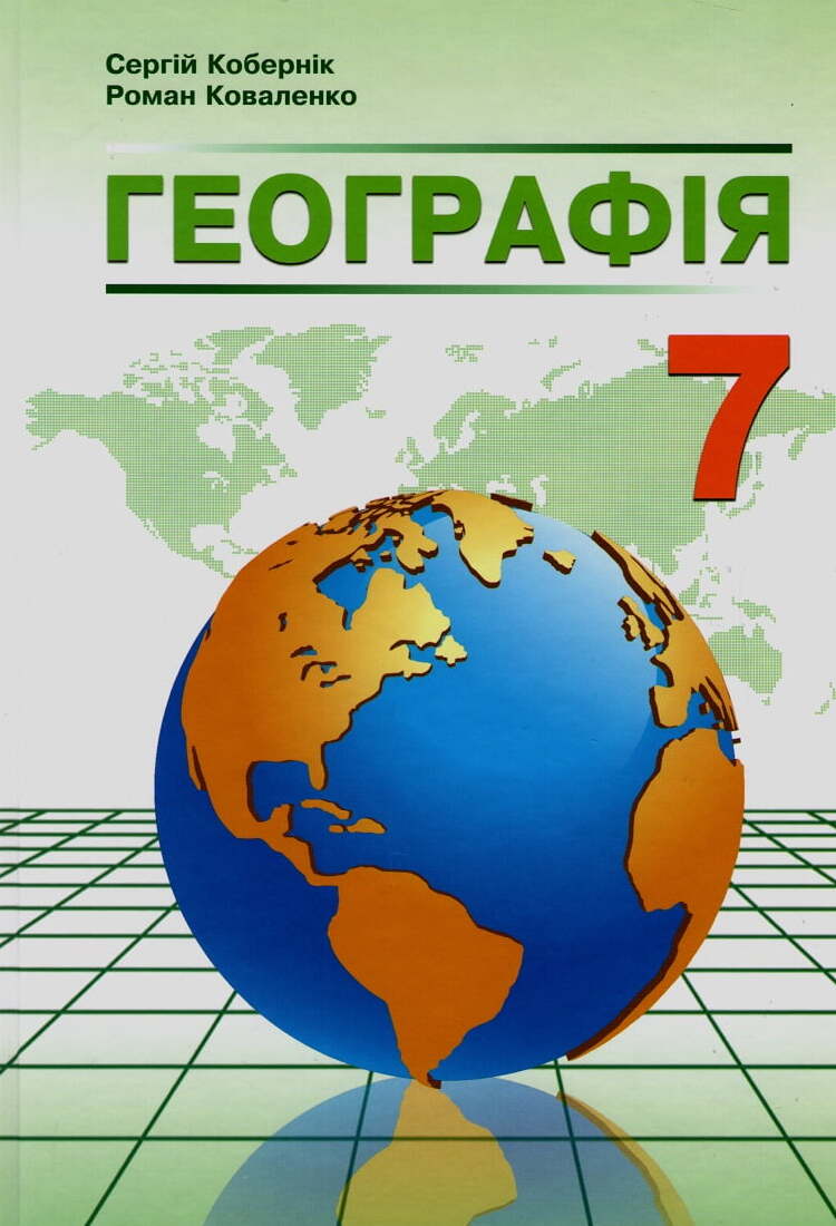 Географія. Підручник. 7 клас 