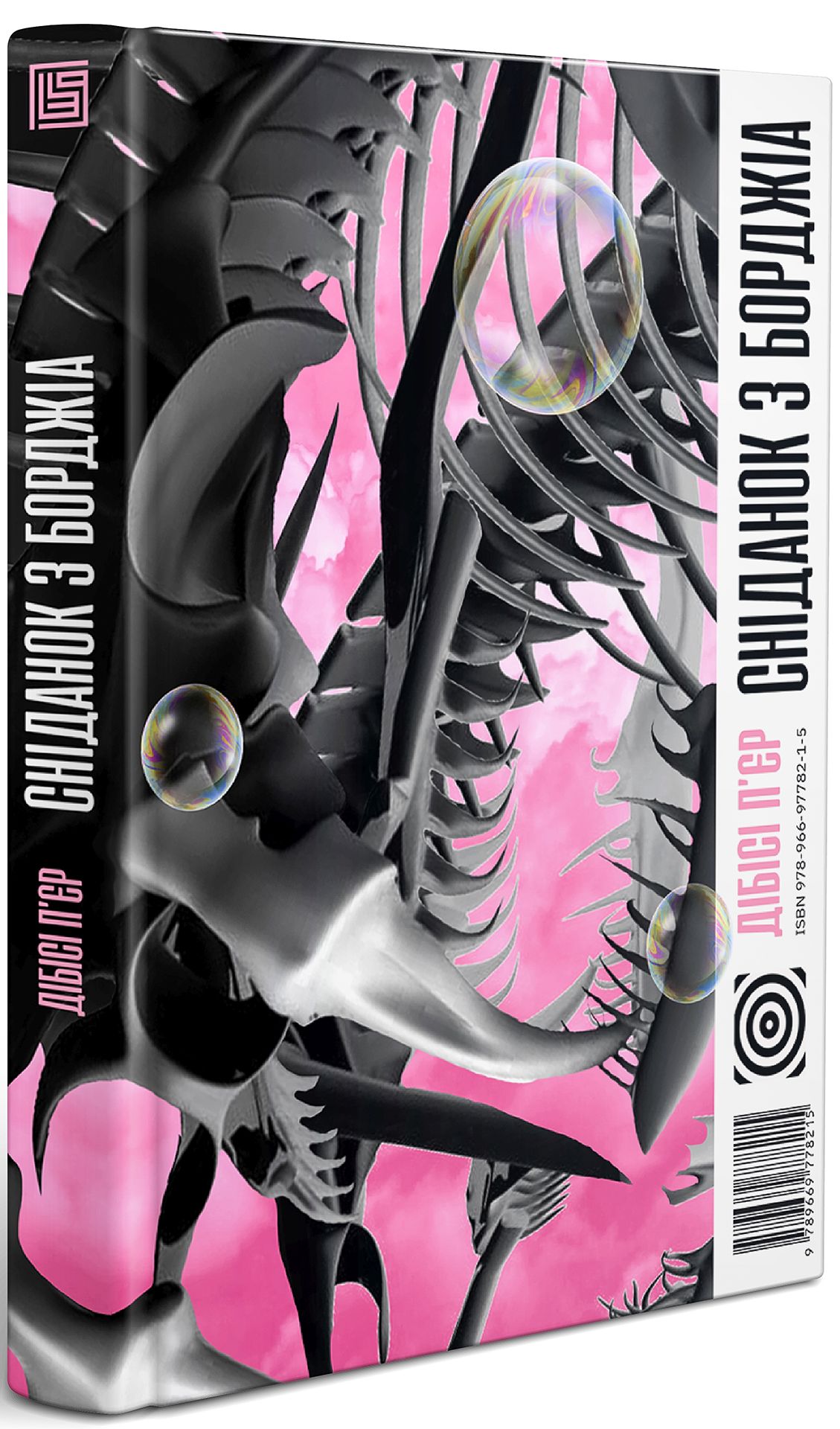 Сніданок з Борджіа. ДіБіСі П’єр