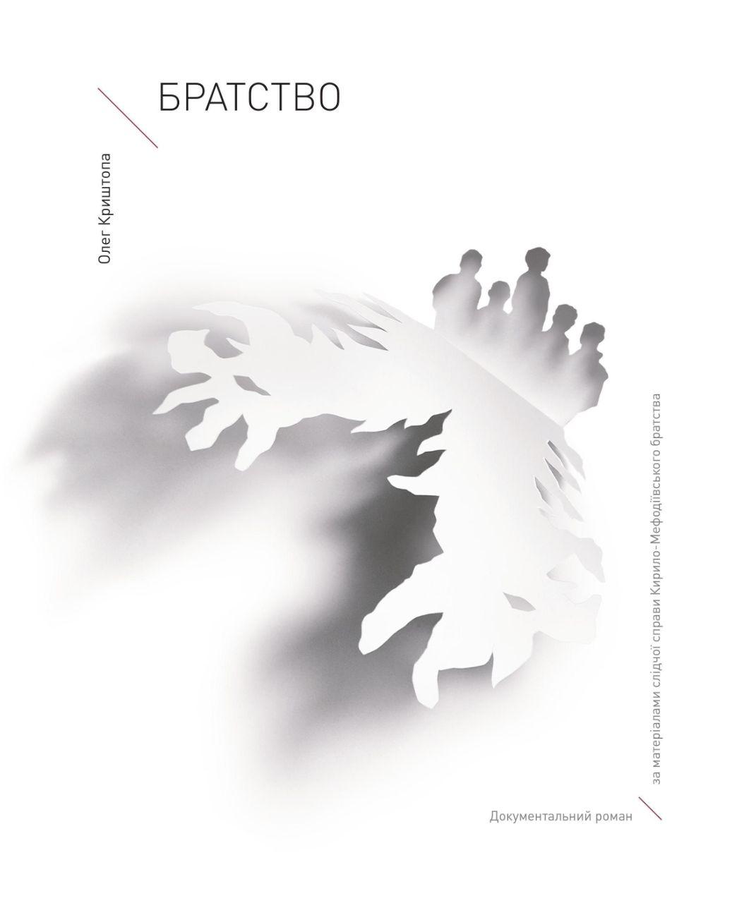 Братство. Документальний роман за матеріалами слідчої справи Кирило-Мефодіївського братства