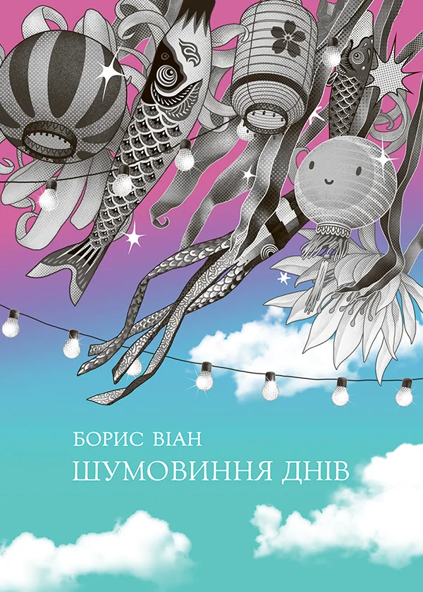 Шумовиння днів. Борис Віан