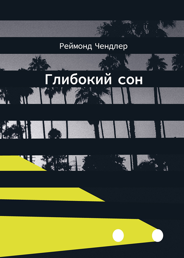 Глибокий сон. Книга 1 (Філіп Марлоу)