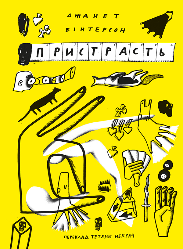 Пристрасть. Джанет Вінтерсон