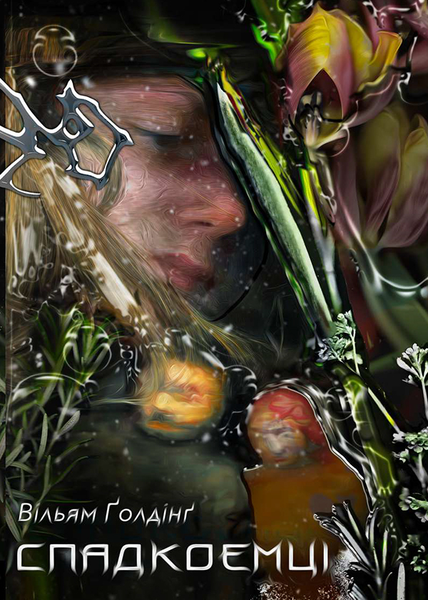 Спадкоємці. Вільям Ґолдінґ