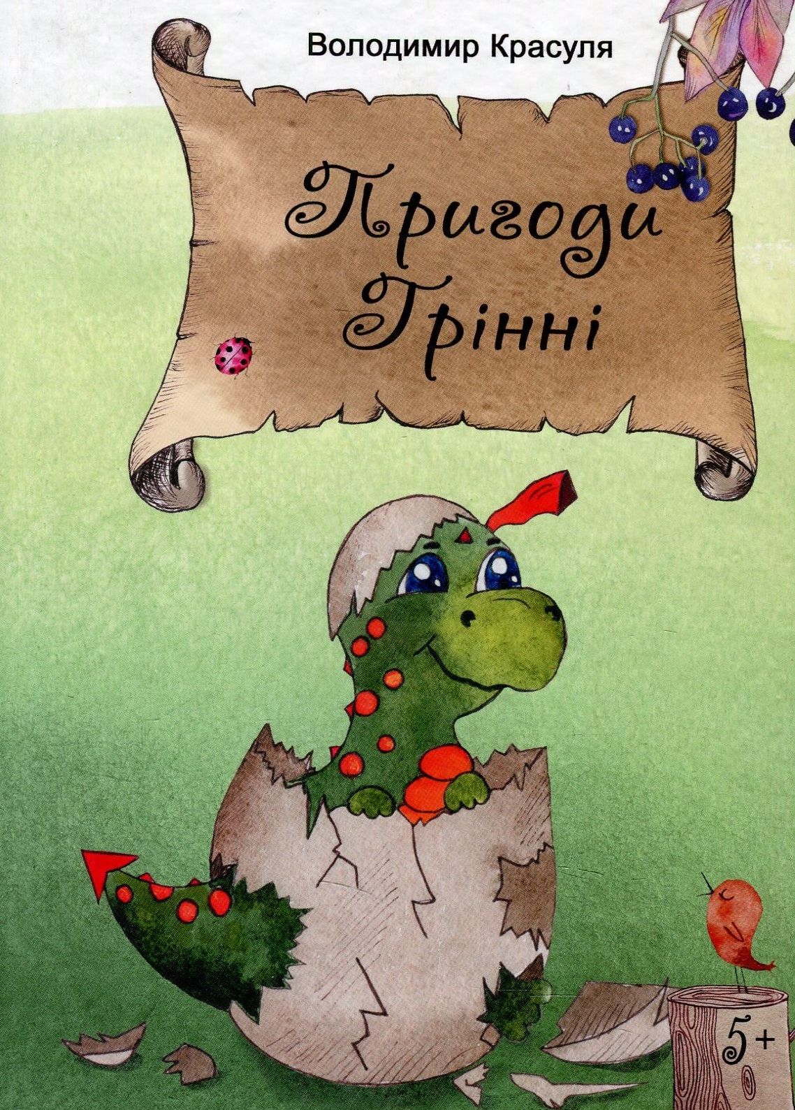 Пригоди Грінні