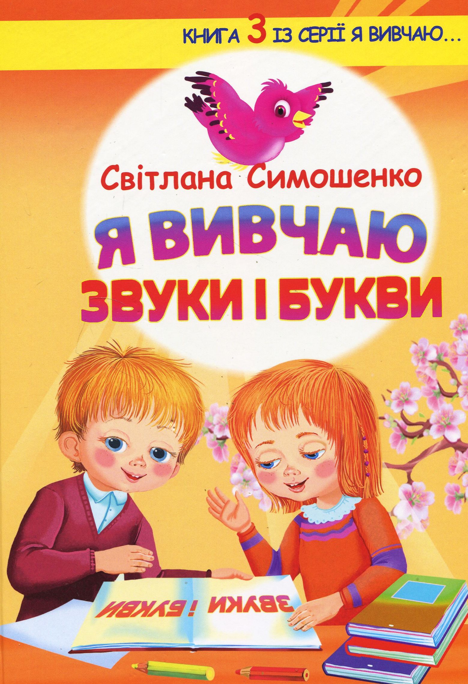 Я вивчаю звуки і букви 