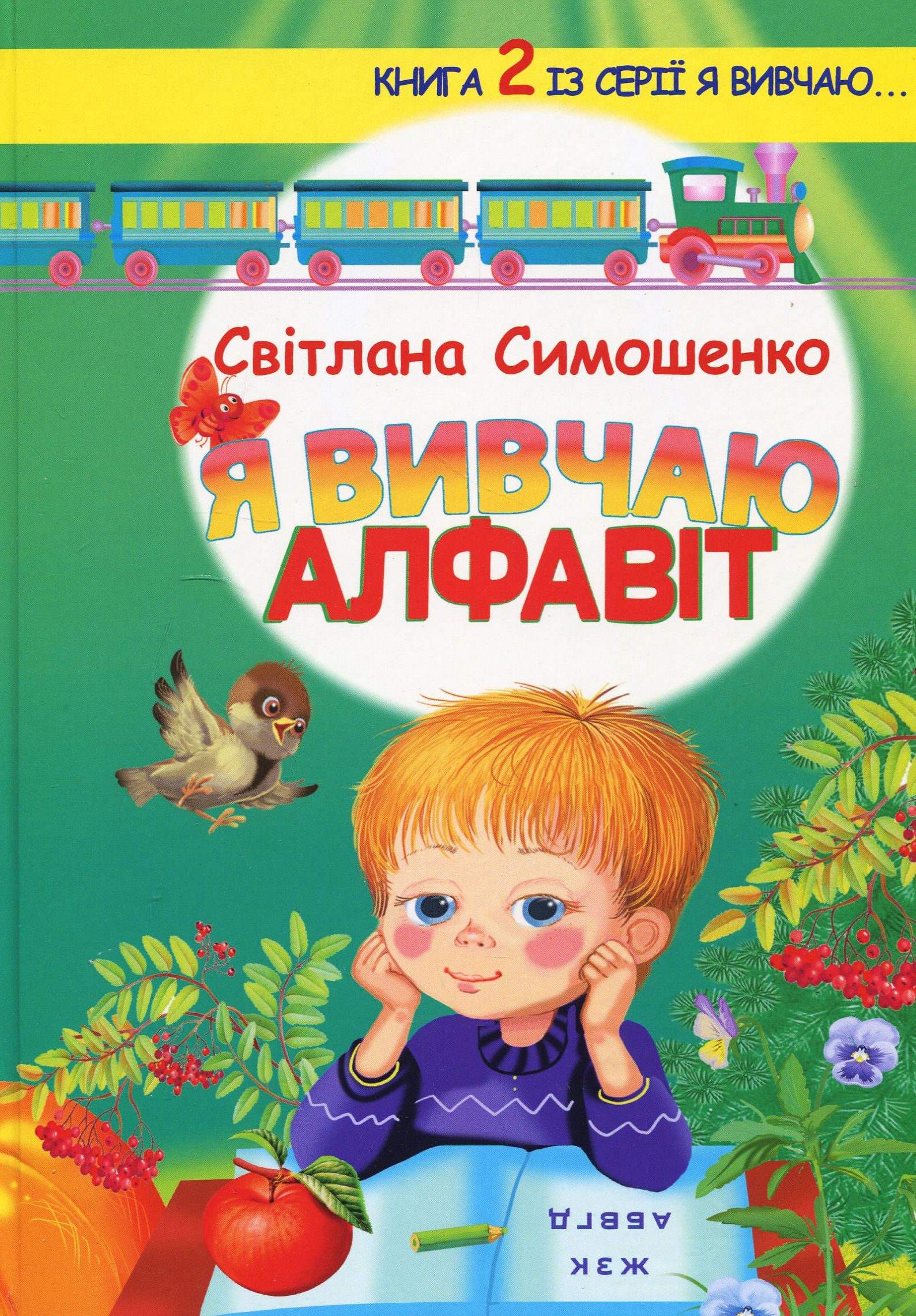 Я вивчаю алфавіт 