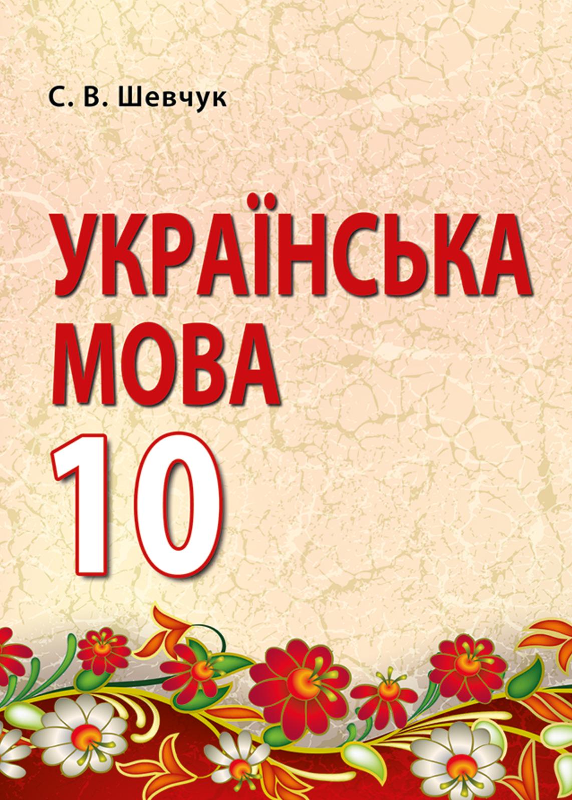 Українська мова. 10 клас 